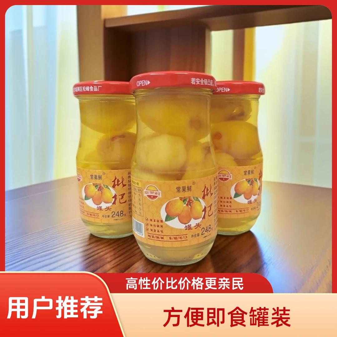 常果鲜248克4罐水果莆田枇杷玻璃罐新鲜糖水枇杷休闲枇杷果罐头