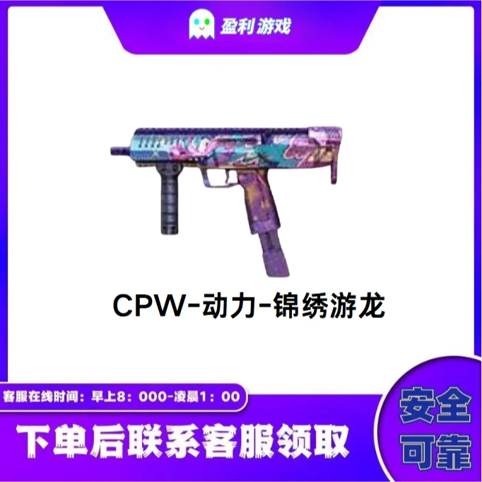 CF穿越火线端游商品【CPW-动力-锦绣游龙】