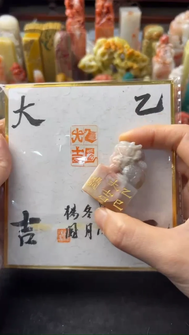 【闪购商品】昌化石印石编号编号杨闯 乙巳大吉