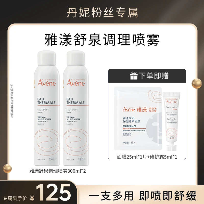 【丹妮专属】雅漾舒泉调理喷雾300ml保湿舒缓水润湿敷水护肤D
