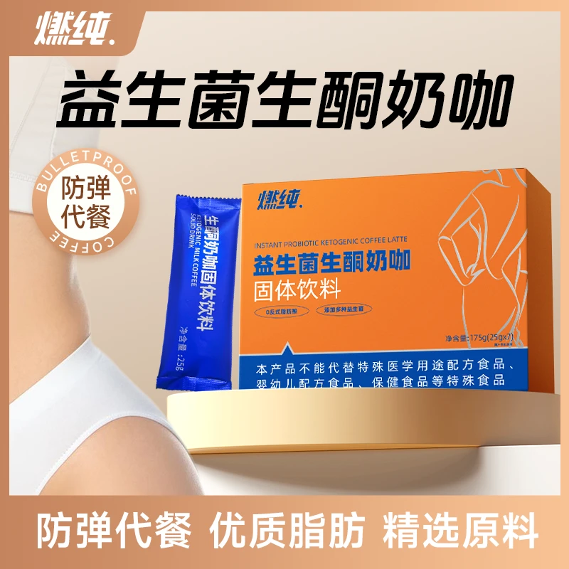 暴肌独角兽燃纯益生菌生酮奶咖饱腹牛奶咖啡防弹代餐早晚餐冲饮品