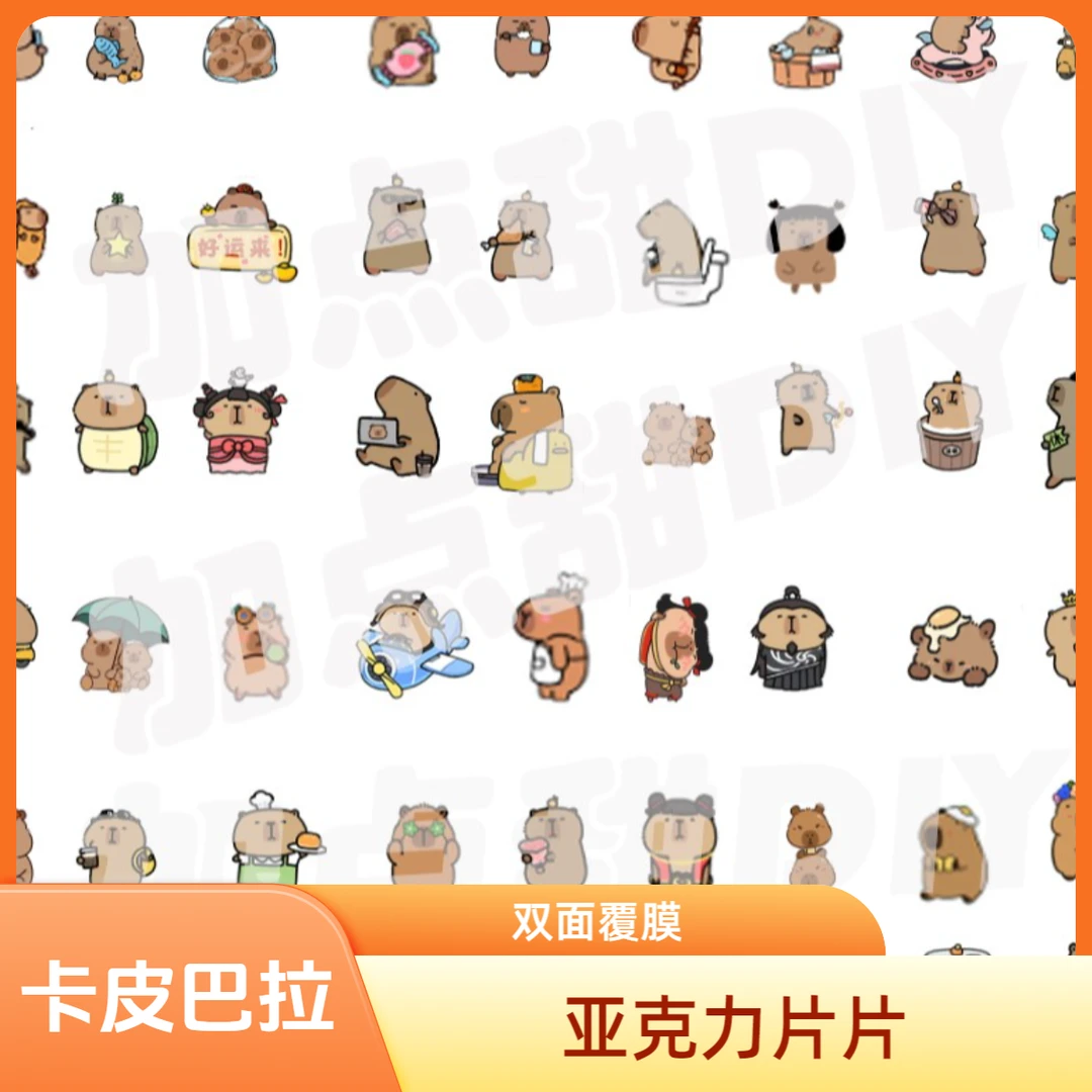 （卡皮巴拉）4cm双面膜亚克力片片钥匙链pp夹卡皮水豚手工diy