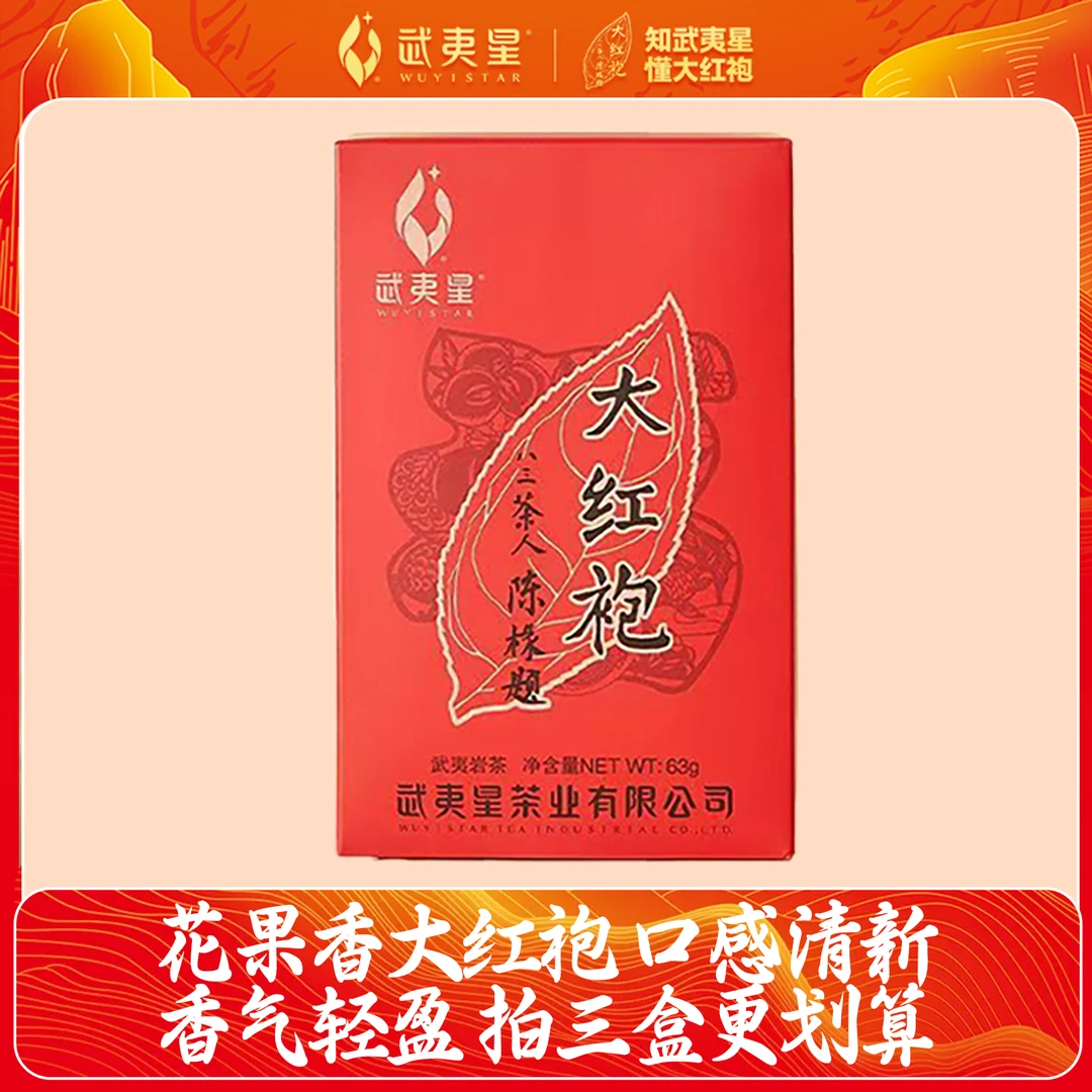 【年终狂欢季】武夷星 武夷山花香韵大红袍63g组合