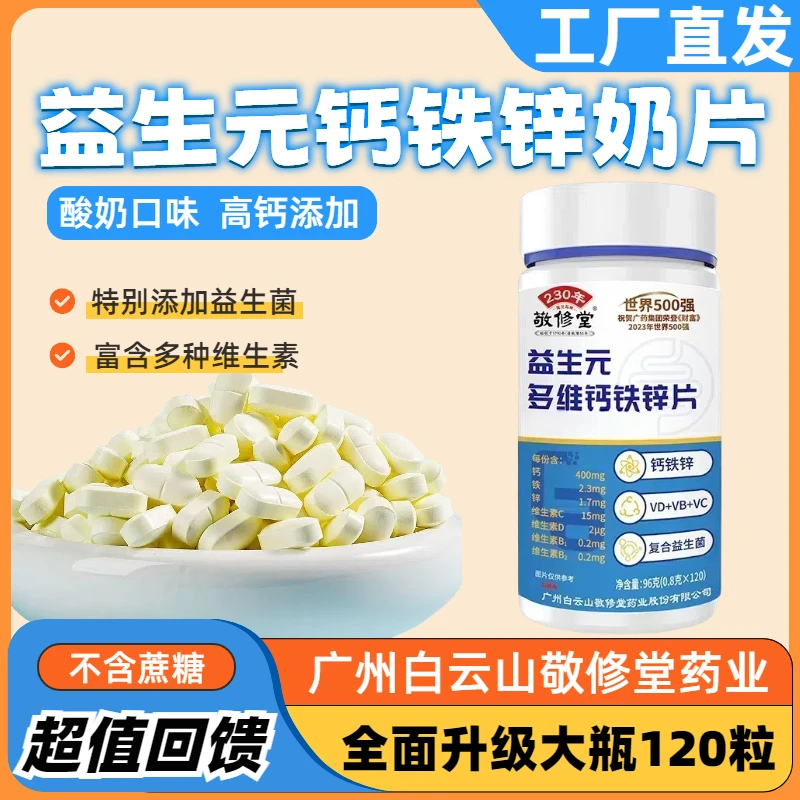 牛乳奶片酸奶味益生元多维钙铁锌学生孩子青少年高钙补钙挑食