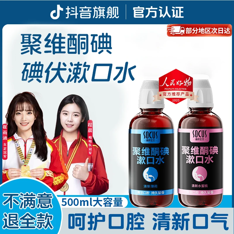 【老爸力荐】聚维酮碘含碘伏漱口液漱口水口腔杀菌持久留香官方正品