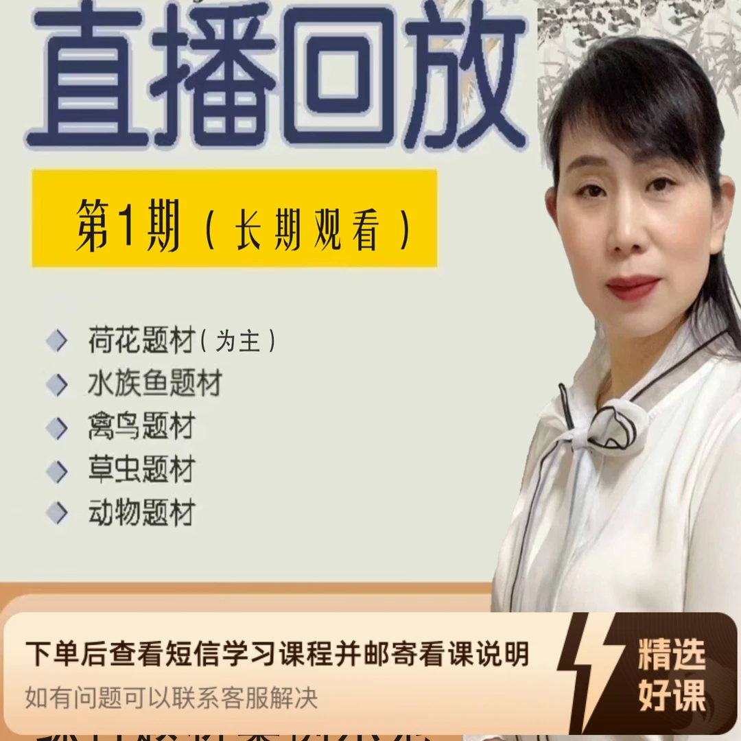 许珍国画直播回放课程第一期（留意短信解锁课程）