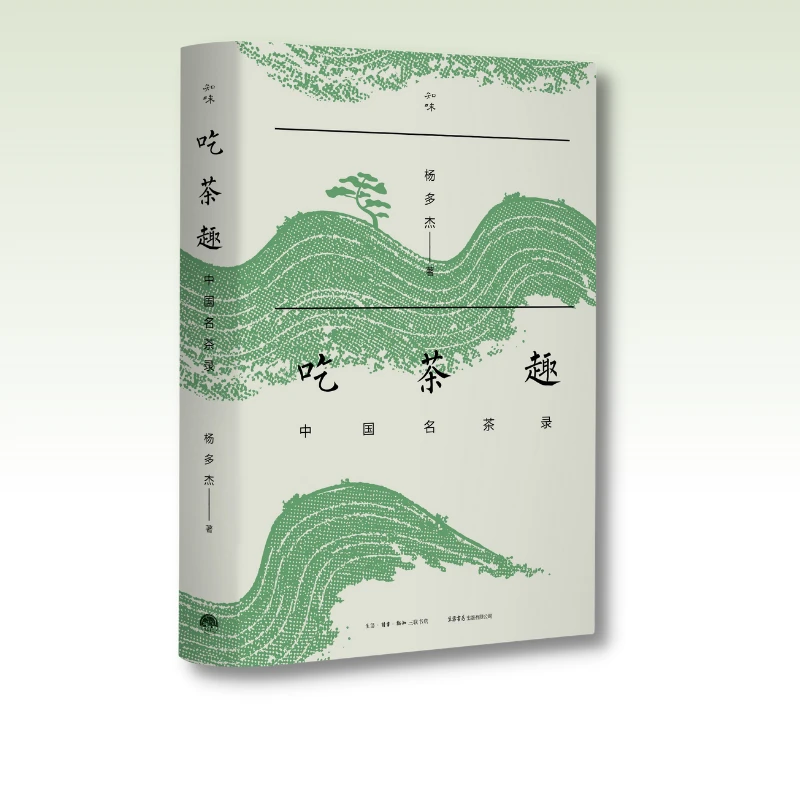 吃茶趣：中国名茶录