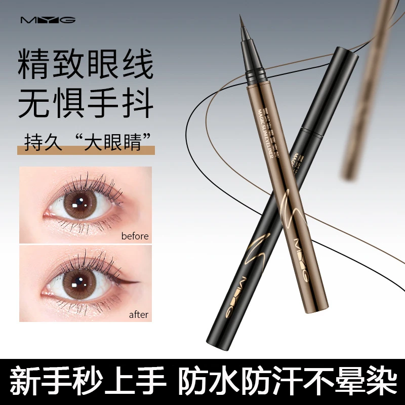【拍一发三】MYG/魅颜堂眼线笔水笔防水防汗零晕染易卸妆眼线水笔