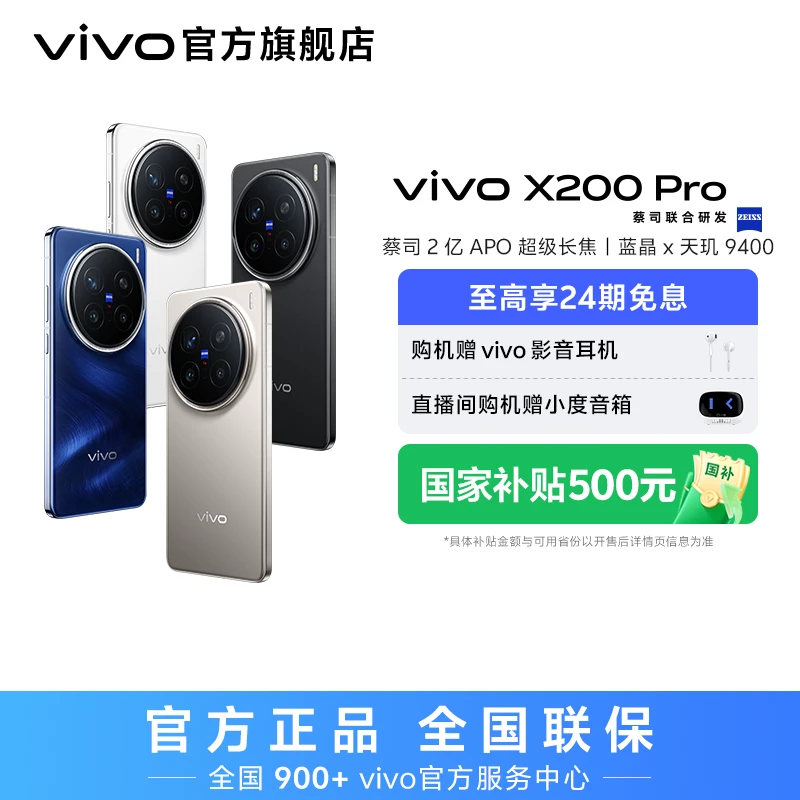 【国家补贴】vivo X200 Pro 智能手机 12GB+256GB版本