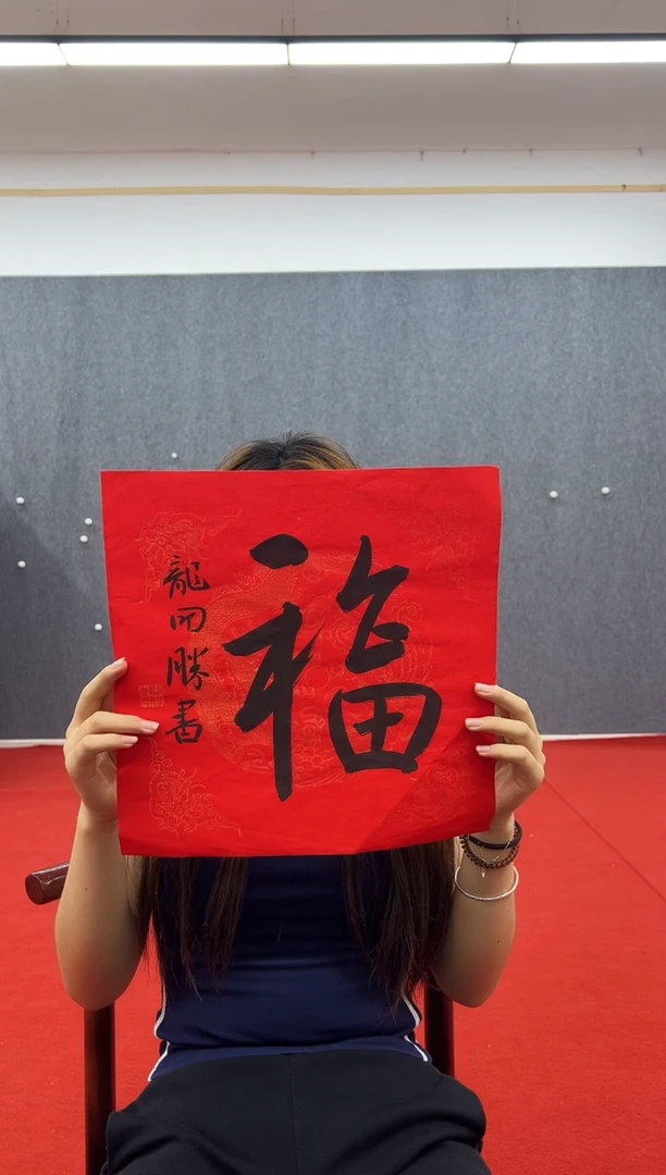 书法复星书画精选作品