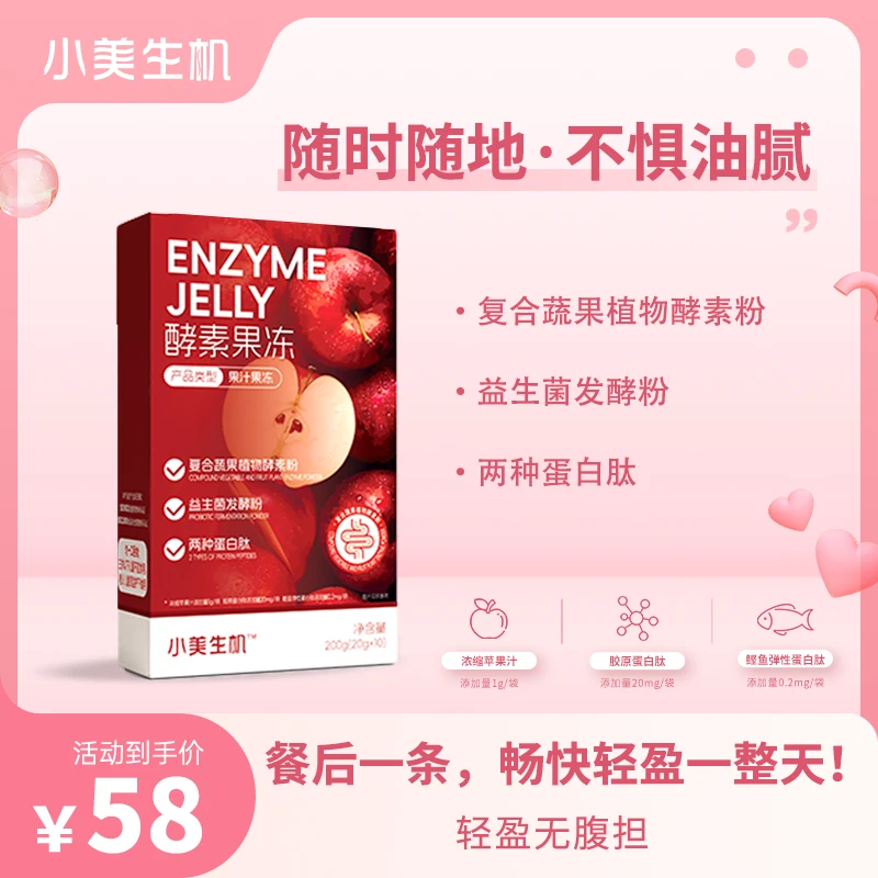 小美生机酵素果冻促消化冻焕活肠道新活力