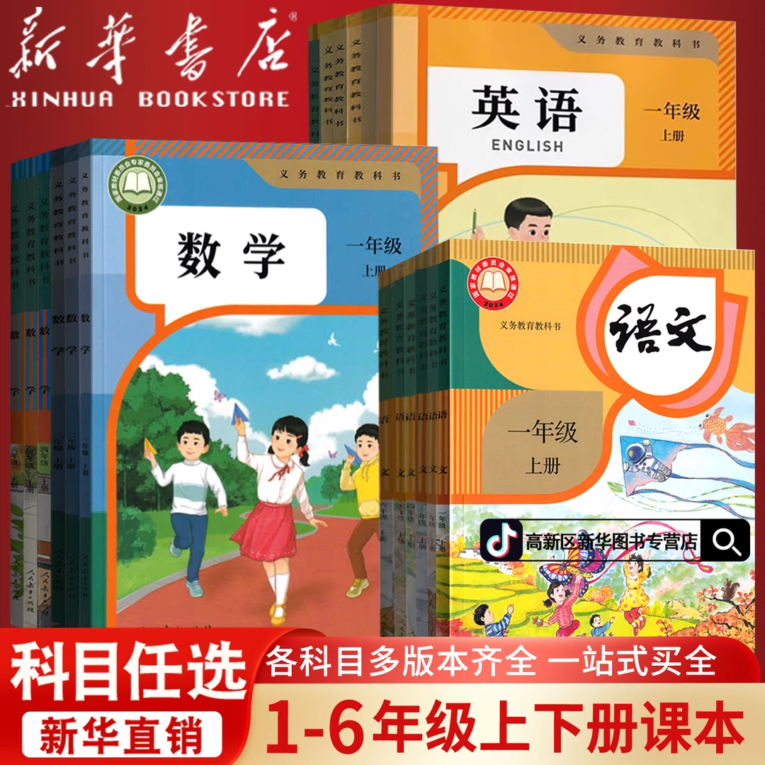 新华书店小学一二三四五六年级上下册语文数学英语课本教材人教版