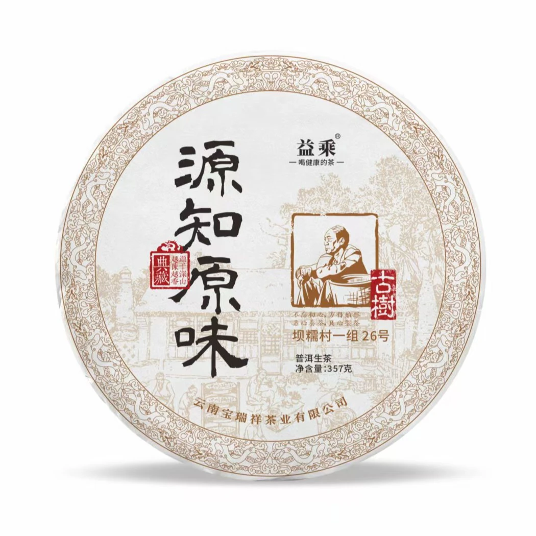 2025年【源知原味】坝糯古树357g/饼夏