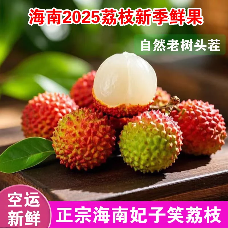 【达吾水果】空运海南妃子笑荔枝2斤特惠尝鲜装(同城骑手配送)荔枝同城送海南省