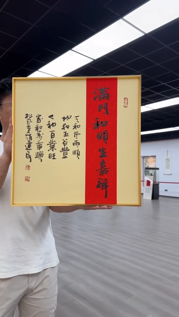 书法《满门和顺生嘉祥》（带框）52*52赵老师书法作品