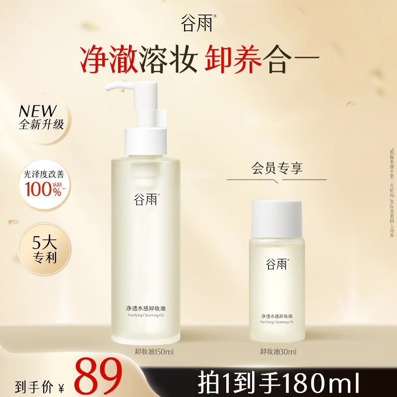 【双11狂欢】谷雨净透水感卸妆油SCDRGC15