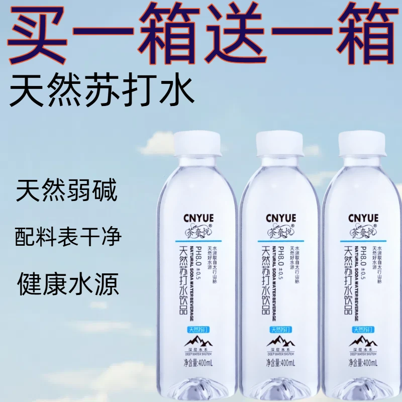 【买一送一】天然苏打水400ml瓶原味苏打水整箱批发苏打饮用水0汽