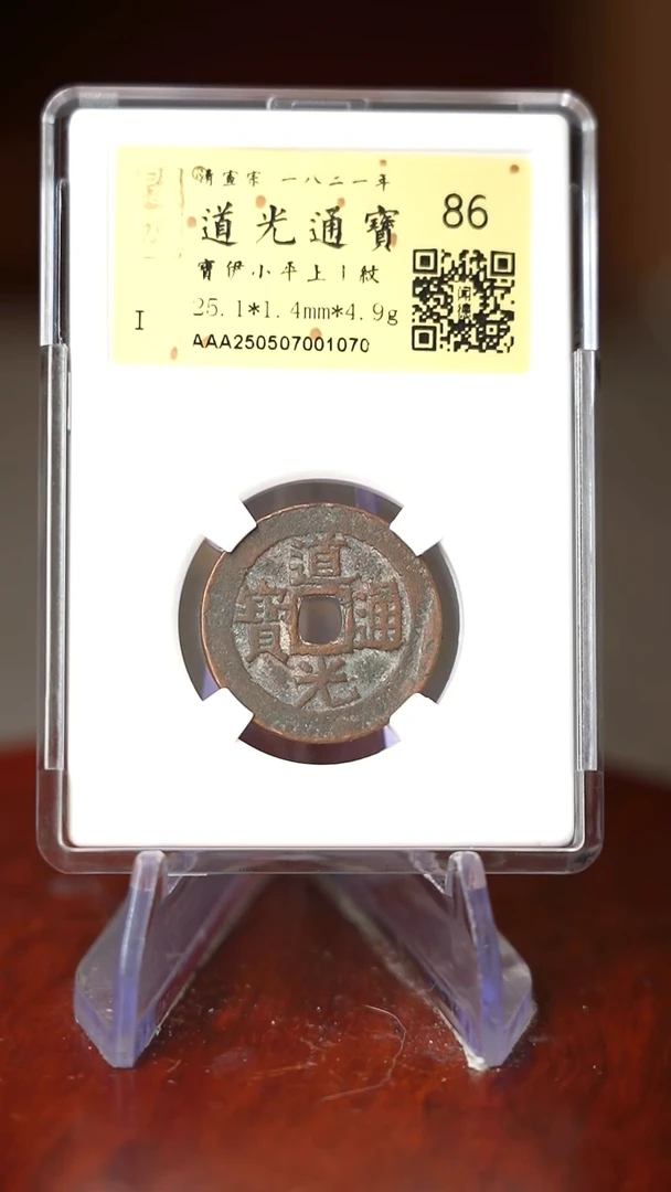 铜TX01070金闻德 道光通宝 86分