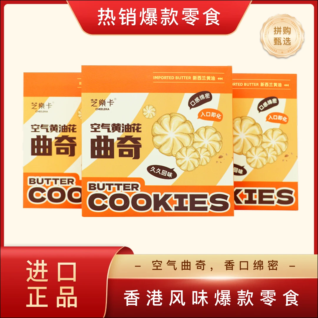 【芝乐卡】空气黄油曲奇小饼干90g箱解馋好吃超美味零食面包