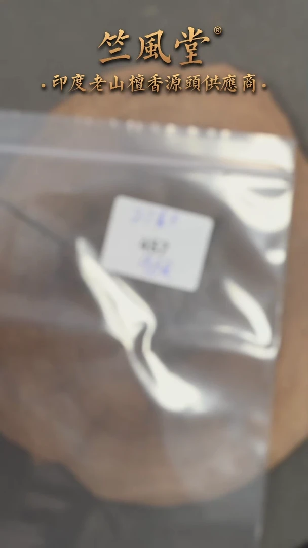 檀香木其他江*影希莫加黑皮壳风化料碎料20克装