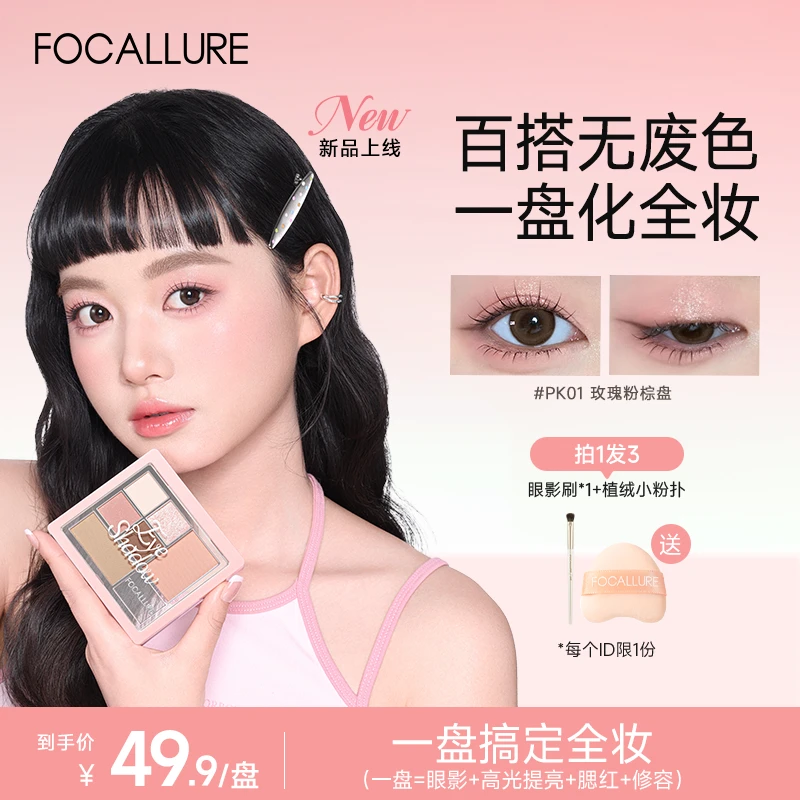 【一盘搞定全妆】FOCALLURE菲鹿儿六色大地眼影卧蚕细腻百搭流光风