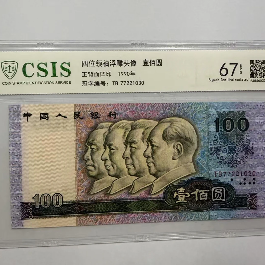 第四套人民币 90100 宇宙 红色光芒万丈长征精神绽放（豹子号标十）