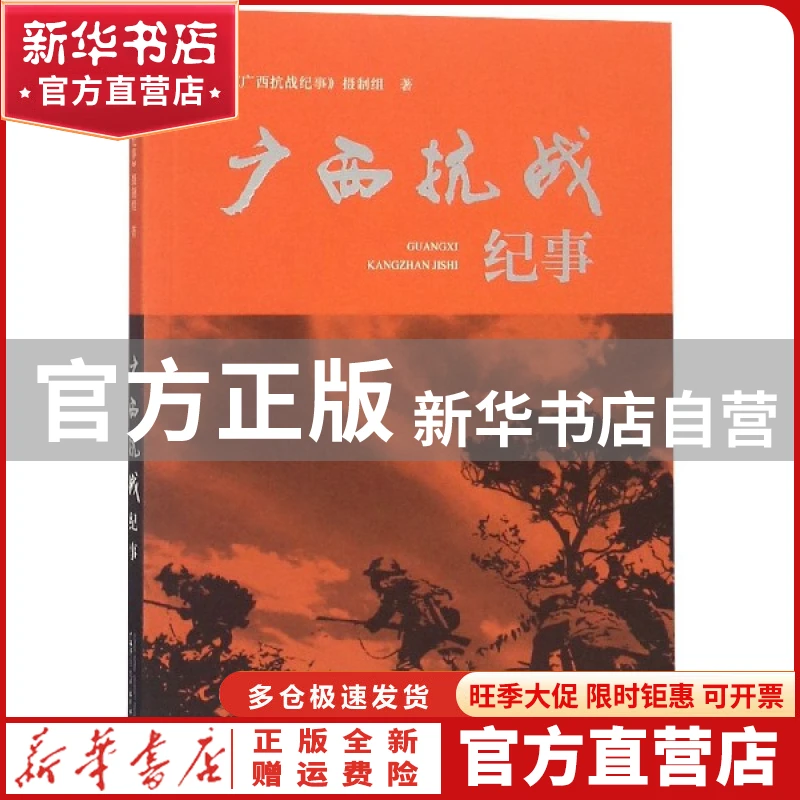 【官方正版】 广西抗战纪事 《广西抗战纪事》摄制组 广西师范大
