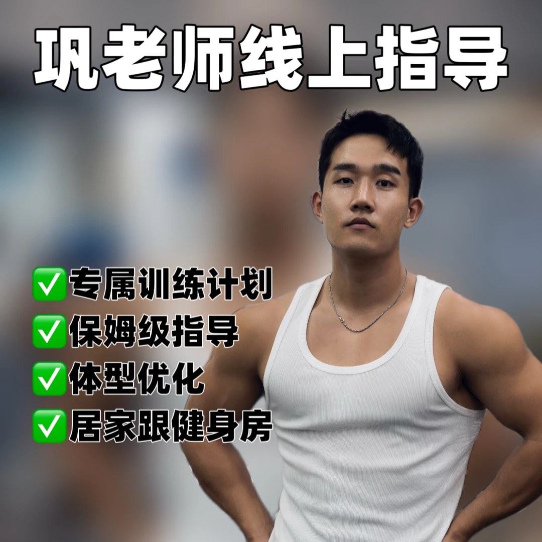 巩老师塑形线上指导课（留意短信解锁课程）