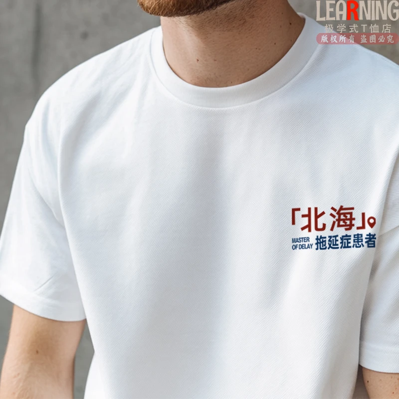 【短袖】可定制广西北海拖延症患者趣味印花夏季纯棉男士T恤情侣装