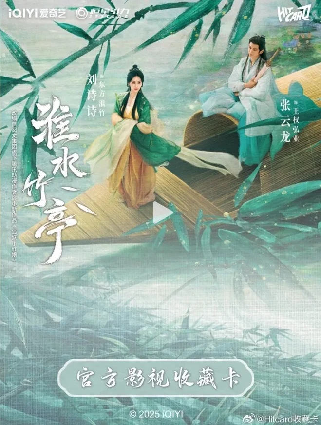 【叠叠】Hitcard-《淮水竹亭》-官方影视收藏卡