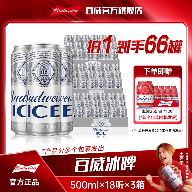 【官方旗舰店】百威冰啤酒500ml*18听*3箱 麦芽度8度冰酿工艺【DR】