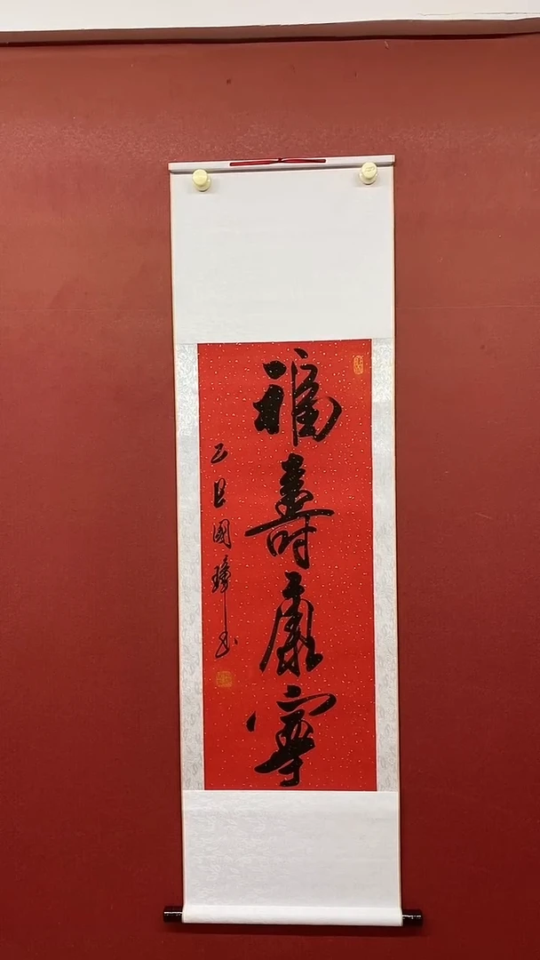 书法姚国墇 福寿康宁 三尺竖
