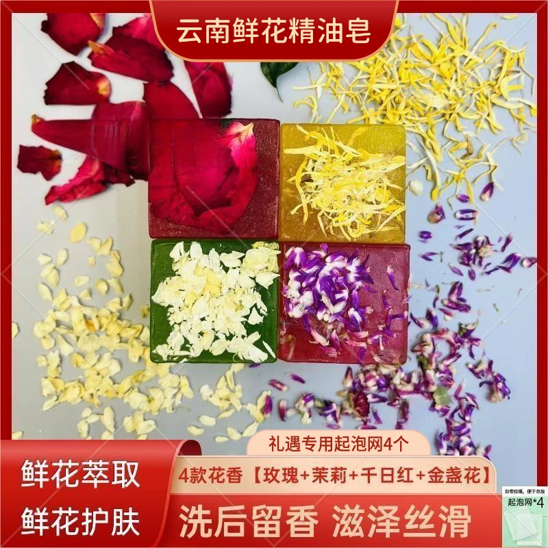 【八街】云南鲜花精油皂沐浴洁面净手120g*4 yh