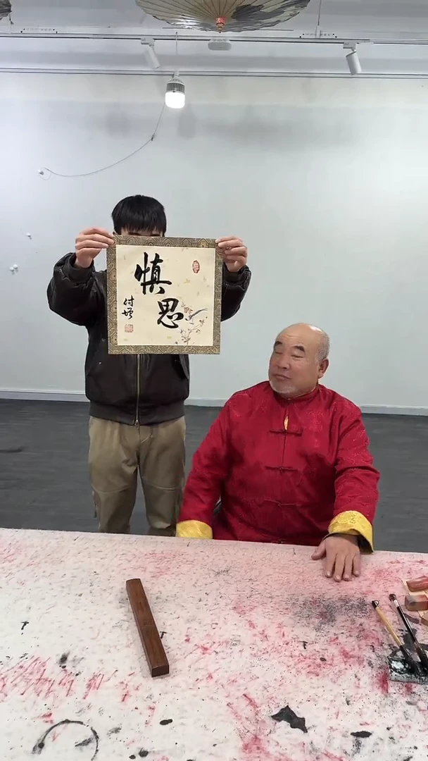 【闪购商品】书法  陈付增 《慎思》  书法