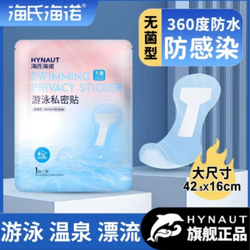 海氏海诺游泳私密贴防水贴无忧贴一次性女性游水女生玩水亲肤防护