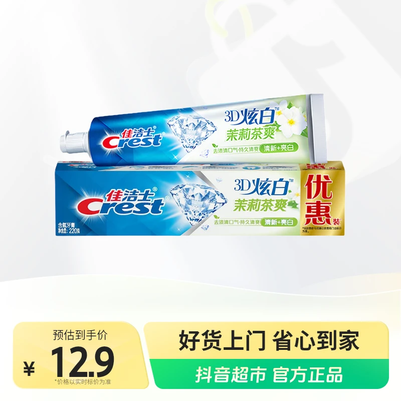 佳洁士3D炫白茉莉茶爽牙膏220g×1盒防蛀 含氟牙膏淡黄清新口气