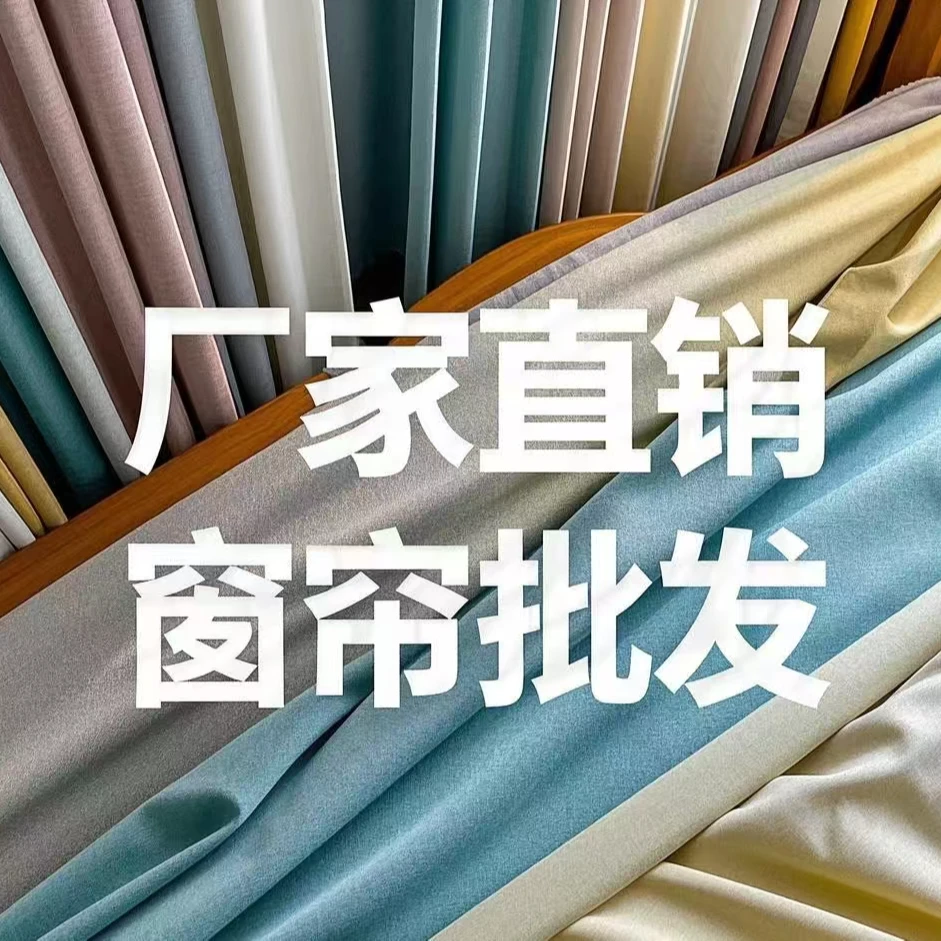 窗帘批发雪尼尔沟边纱特价窗帘2.8到3.2门幅定金不包邮罗马帘阳离