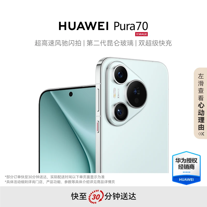 HUAWEI Pura 70 风驰闪拍 第二代昆仑玻璃 华为手机