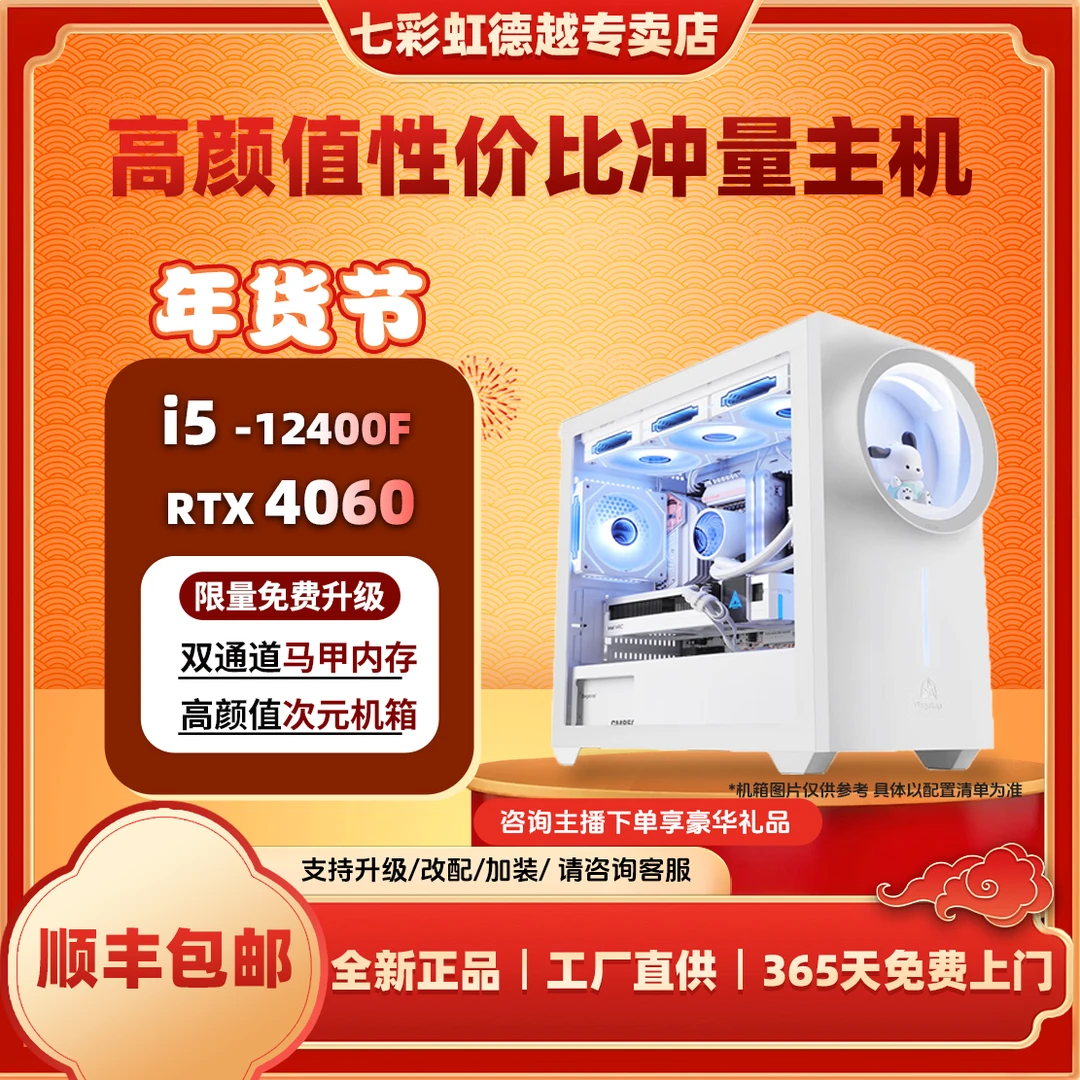 【成本价冲量！12400F+4060】七彩虹电脑台式主机组装游戏整机吃鸡