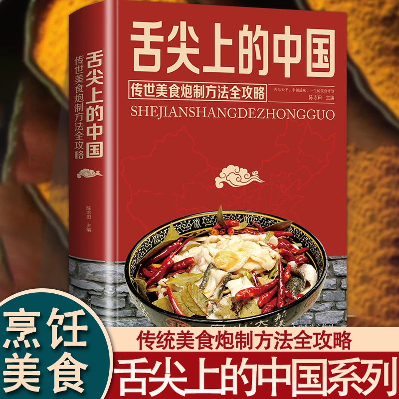 正版舌尖上的中国美食书家常菜大全图解做法做菜美食炒菜煲汤川湘