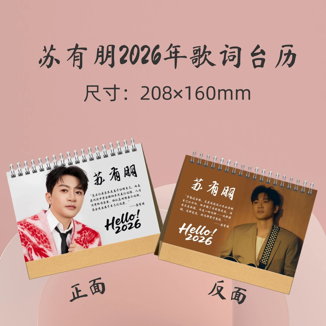 苏有朋2026年歌词台历周边应援礼品生日礼物