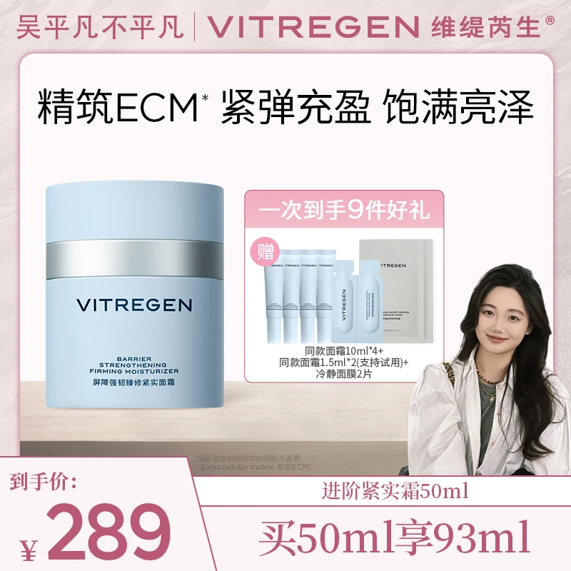 【老吴专属】VITREGEN维缇芮生修护抗皱屏障强韧臻修紧实面霜