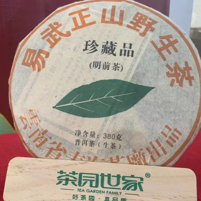 CH易武正山野生茶珍藏品普洱茶380克/饼 生饼