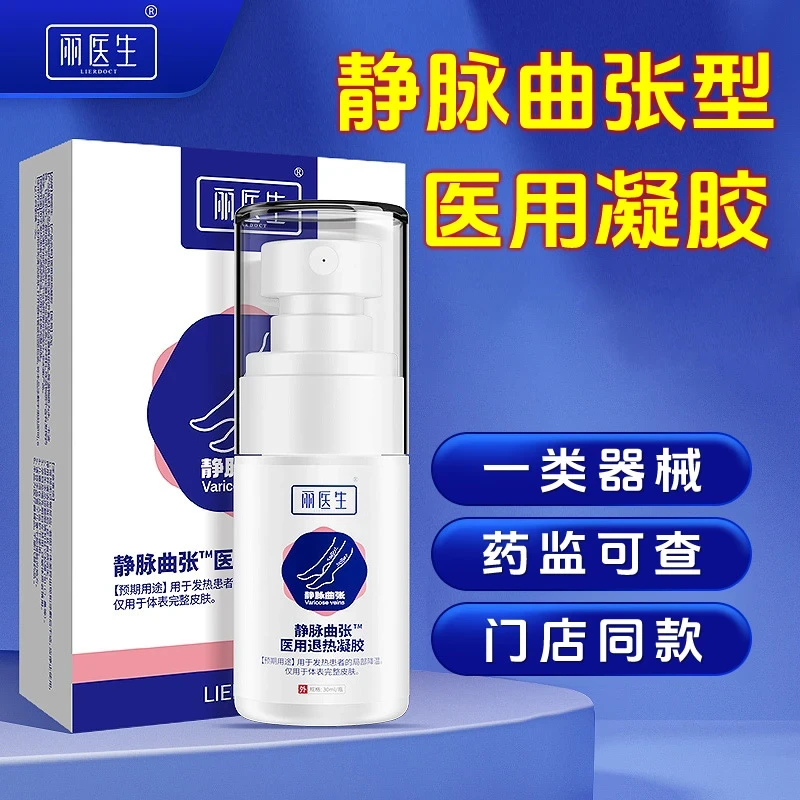 丽医生医用退热凝胶静脉曲张冷敷凝胶专用医用凝胶喷剂官方正品w