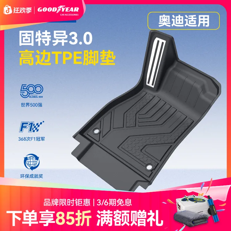 固特异高边TPE汽车脚垫适配于奥迪A3A4LA6LA7LA5LQ5LQ3E5专用车垫