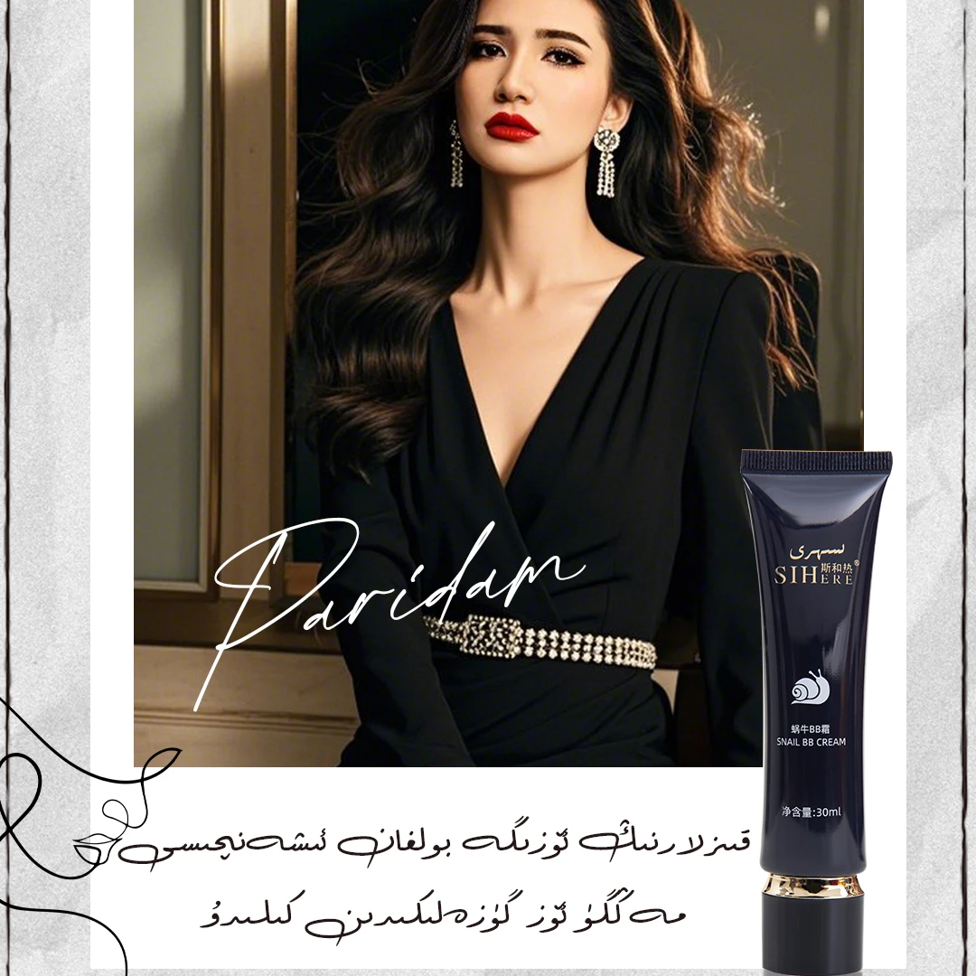 SIHERE斯和热蜗牛B霜打造自然美肌