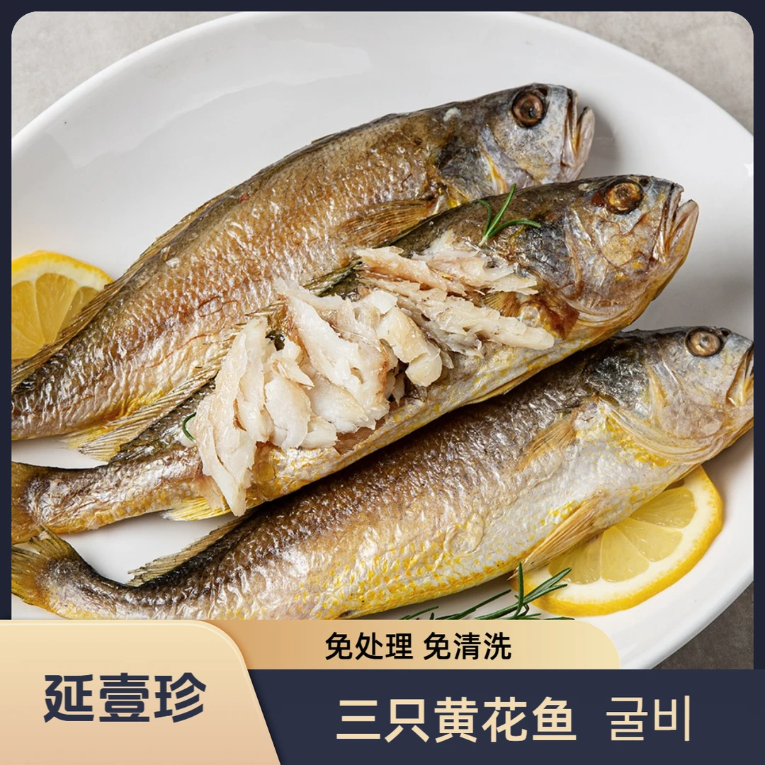 【三只黄花鱼】400克3包共9条顺丰包邮新鲜鱼干大黄鱼海鲜小黄鱼