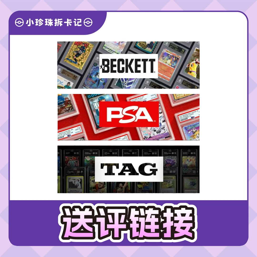 【小珍珠拆卡】宝可梦PSA/BGS/TAG代S评【盲盒默认代拆】