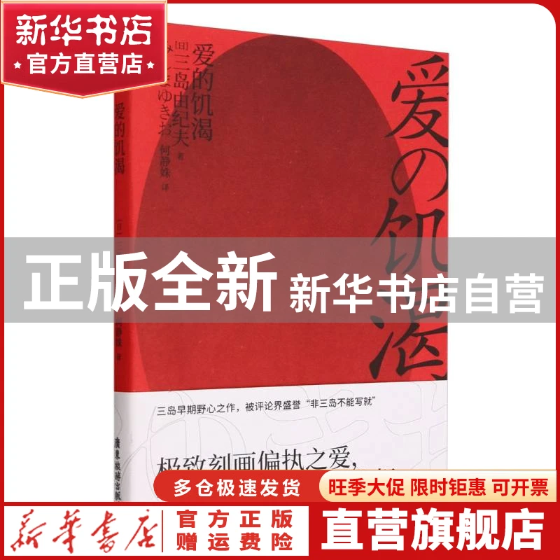 【官方正版】 爱的饥渴 (日)三岛由纪夫|责编:廖晓威|译者:何静姝