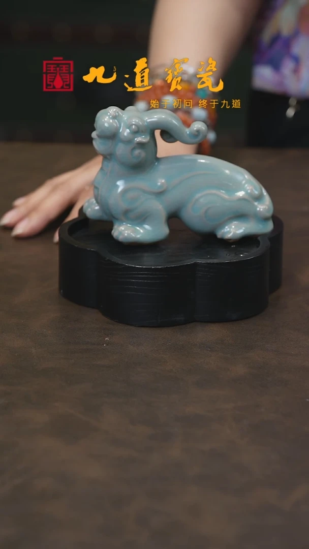 【闪购商品】W宝丰宋官窑原产地汝瓷麒麟